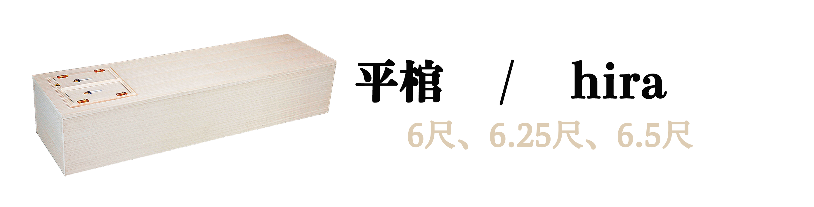 平棺