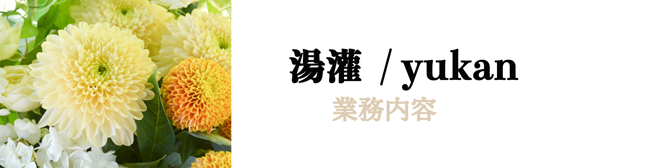 湯灌　納棺　ラストメイク