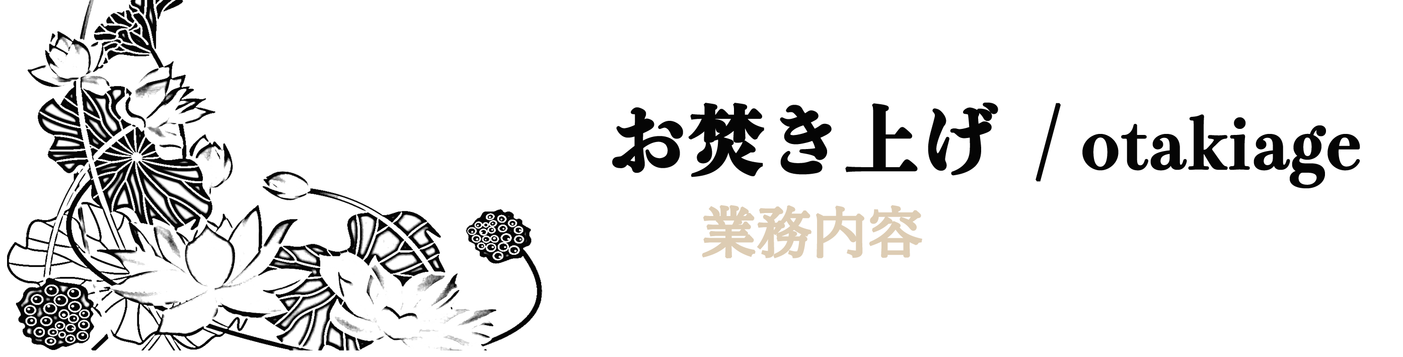 おたきあげ