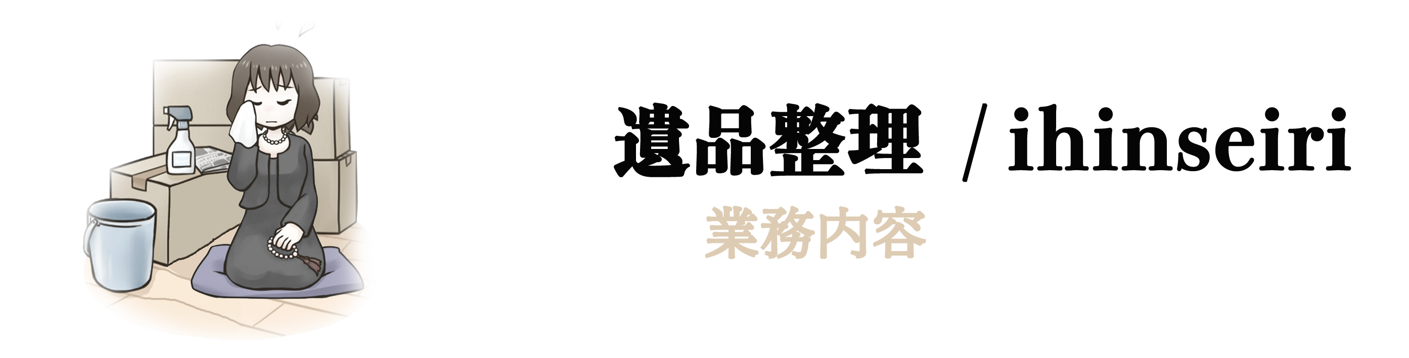 遺品整理