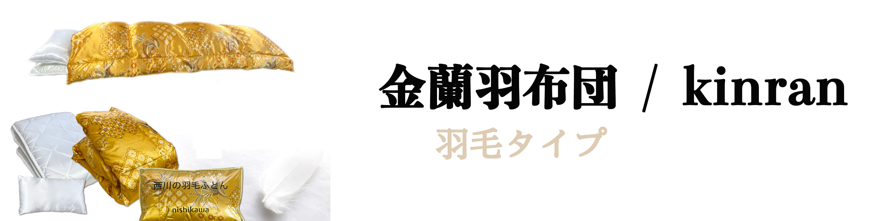葬祭用西川羽布団