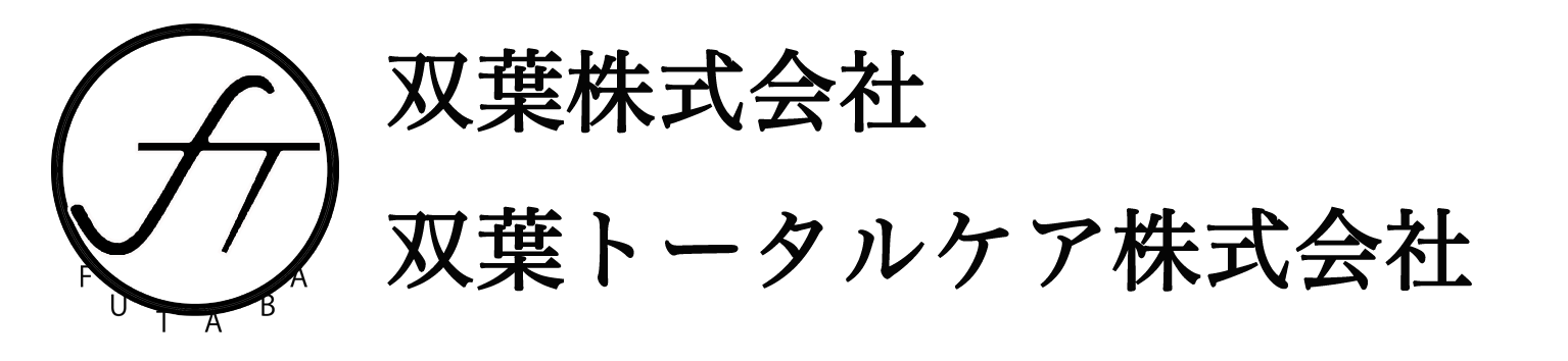 双葉　双葉トータルケア